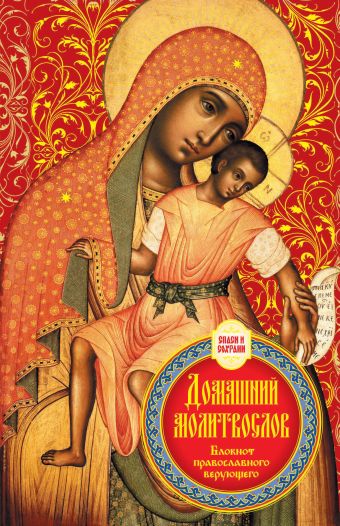 Домашний молитвослов. Семейный блокнот (Оформление 2. Красный) Домашний молитвослов. Семейный блокнот (Оформление 2. Красный)