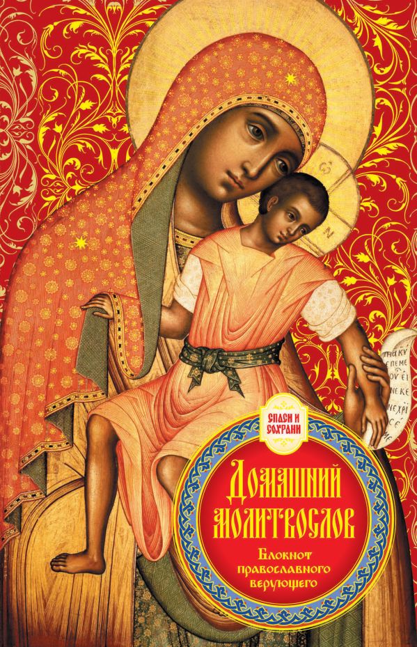

Домашний молитвослов. Семейный блокнот (Оформление 2. Красный)