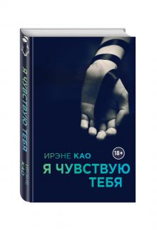 Я чувствую тебя