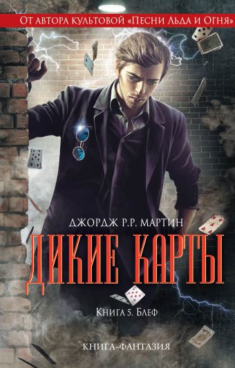 

Дикие карты. Книга 5. Блеф