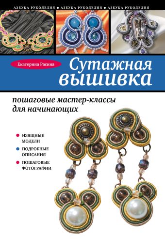 Сутажная вышивка: пошаговые мастер-классы для начинающих Сутажная вышивка: пошаговые мастер-классы для начинающих Расина Е.Г.