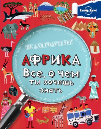 Африка. Все, о чем ты хочешь знать. Африка. Все, о чем ты хочешь знать.