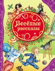Веселые рассказы (ВЛС) Веселые рассказы (ВЛС)