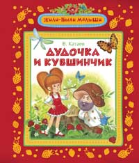 Дудочка и кувшинчик (Жили-были малыши) Дудочка и кувшинчик (Жили-были малыши) Катаев В.П.