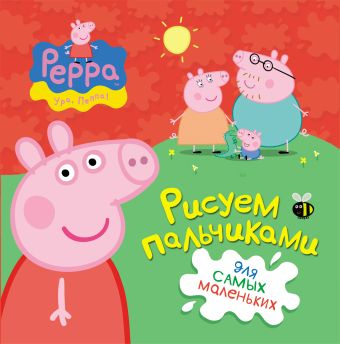 Свинка Пеппа. Рисуем пальчиками (красная) Свинка Пеппа. Рисуем пальчиками (красная)