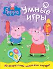 Свинка Пеппа. Умные игры