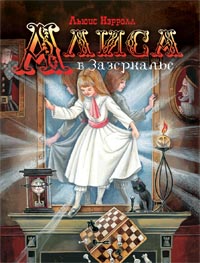 Алиса в Зазеркалье Алиса в Зазеркалье Кэрролл Л.