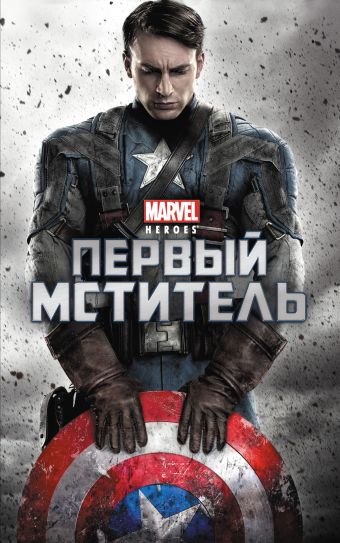 Первый мститель Первый мститель