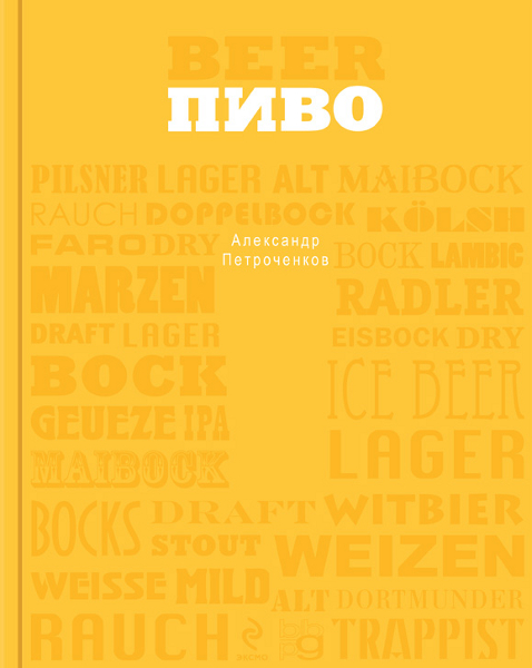 

Пиво (серия Вина и напитки мира)