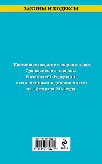 Гражданский кодекс Российской Федерации. Части первая, вторая, третья и четвертая : текст с изм. и доп. на 1 февраля 2014 г. Гражданский кодекс Российской Федерации. Части первая, вторая, третья и четвертая : текст с изм. и доп. на 1 февраля 2014 г.