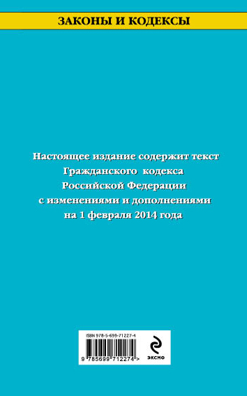 Гражданский кодекс Российской Федерации. Части первая, вторая, третья и четвертая : текст с изм. и доп. на 1 февраля 2014 г. Гражданский кодекс Российской Федерации. Части первая, вторая, третья и четвертая : текст с изм. и доп. на 1 февраля 2014 г.