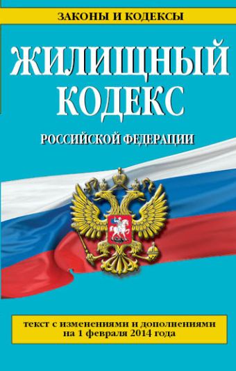 Жилищный кодекс Российской Федерации : текст с изм. и доп. на 1 февраля 2014 г. Жилищный кодекс Российской Федерации : текст с изм. и доп. на 1 февраля 2014 г.