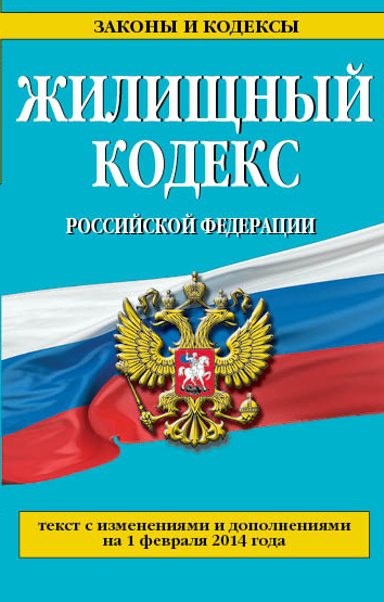Жилищный кодекс Российской Федерации : текст с изм. и доп. на 1 февраля 2014 г. Жилищный кодекс Российской Федерации : текст с изм. и доп. на 1 февраля 2014 г.