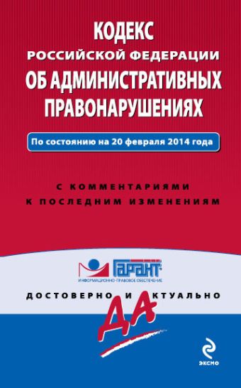 Кодекс Российской Федерации об административных правонарушениях : текст с изм. и доп. на 1 февраля 2014 г. Кодекс Российской Федерации об административных правонарушениях : текст с изм. и доп. на 1 февраля 2014 г.