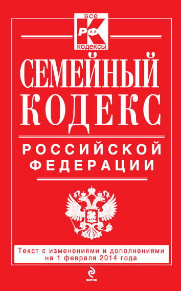 Семейный кодекс Российской Федерации : текст с изм. и доп. на 1 февраля 2014 г. - фото 1
