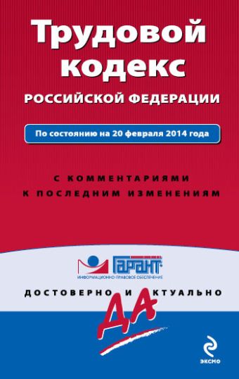 Трудовой кодекс Российской Федерации. По состоянию на 20 февраля 2014 года. С комментариями к последним изменениям Трудовой кодекс Российской Федерации. По состоянию на 20 февраля 2014 года. С комментариями к последним изменениям