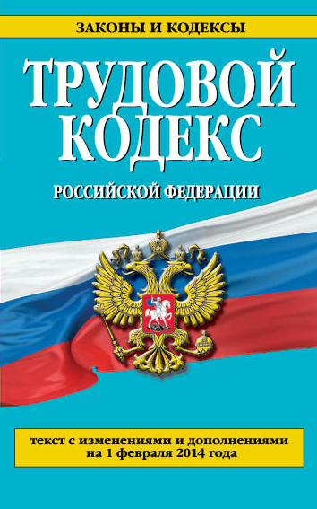 Трудовой кодекс Российской Федерации: текст с изм. и доп. на 1 февраля 2014 г. Трудовой кодекс Российской Федерации: текст с изм. и доп. на 1 февраля 2014 г.