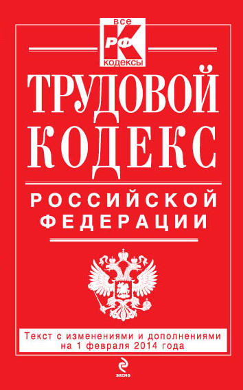 Трудовой кодекс Российской Федерации: текст с изм. и доп. на 1 февраляя 2014 г. - фото 1