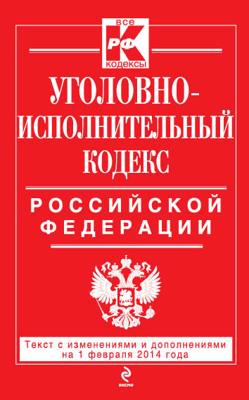 Уголовно-исполнительный кодекс Российской Федерации : текст с изм. и доп. на 1 февраля 2014 г. - фото 1