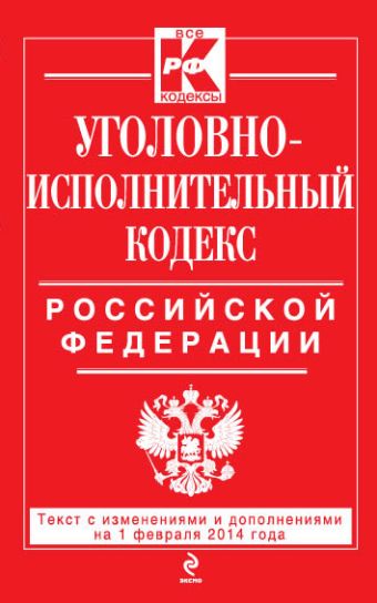 Уголовно-исполнительный кодекс Российской Федерации : текст с изм. и доп. на 1 февраля 2014 г. Уголовно-исполнительный кодекс Российской Федерации : текст с изм. и доп. на 1 февраля 2014 г.