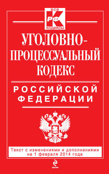 Уголовно-процессуальный кодекс Российской Федерации : текст с изм. и доп. на 1 февраля 2014 г. - фото 1