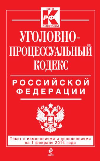 Уголовно-процессуальный кодекс Российской Федерации : текст с изм. и доп. на 1 февраля 2014 г.
