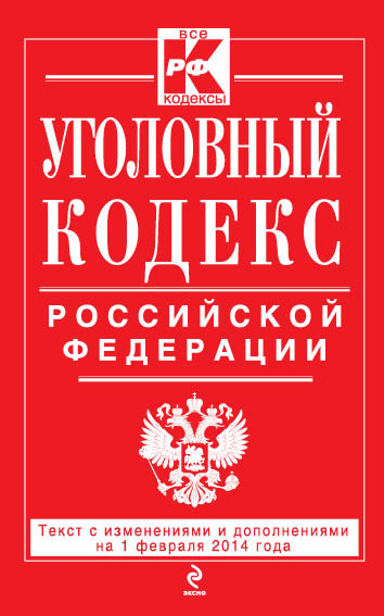 Уголовный кодекс Российской Федерации : текст с изм. и доп. на 1 февраля 2014 г. - фото 1