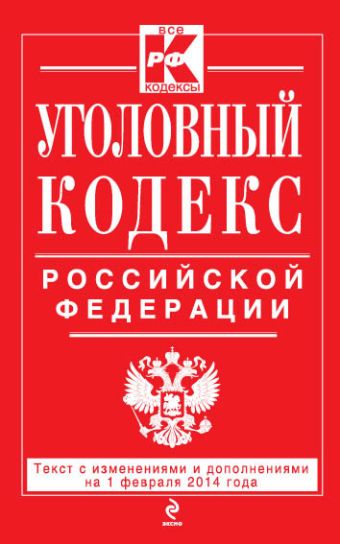 Уголовный кодекс Российской Федерации : текст с изм. и доп. на 1 февраля 2014 г. Уголовный кодекс Российской Федерации : текст с изм. и доп. на 1 февраля 2014 г.