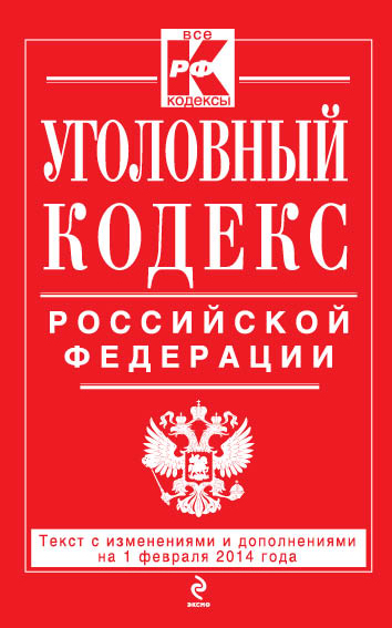 Уголовный кодекс Российской Федерации : текст с изм. и доп. на 1 февраля 2014 г. Уголовный кодекс Российской Федерации : текст с изм. и доп. на 1 февраля 2014 г.