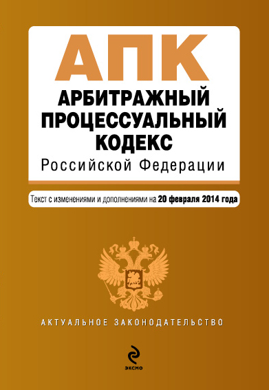 Арбитражный процессуальный кодекс Российской Федерации : текст с изм. и доп. на 20 февраля 2014 г. - фото 1
