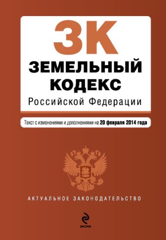 Земельный кодекс Российской Федерации : текст с изм. и доп. на 20 февраля 2014 г.