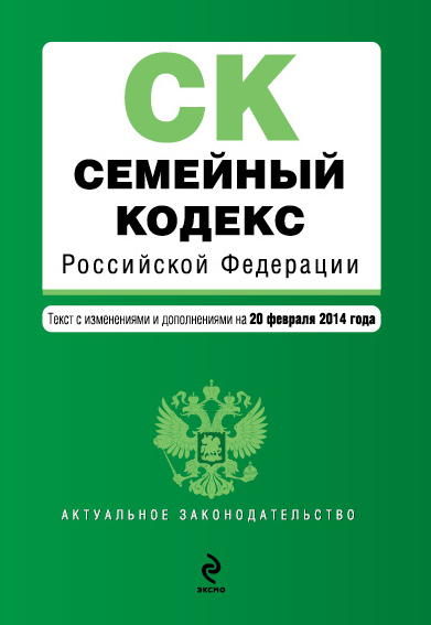Семейный кодекс Российской Федерации : текст с изм. и доп. на 20 февраля 2014 г. - фото 1