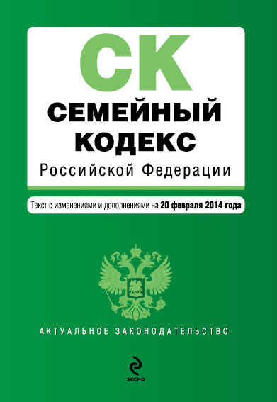 Семейный кодекс Российской Федерации : текст с изм. и доп. на 20 февраля 2014 г. Семейный кодекс Российской Федерации : текст с изм. и доп. на 20 февраля 2014 г.