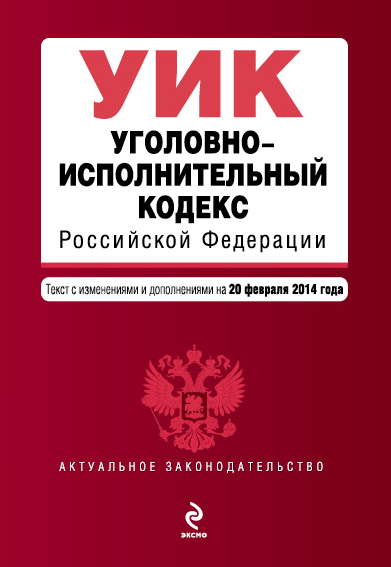 Уголовно-исполнительный кодекс Российской Федерации : текст с изм. и доп. на 20 февраля 2014 г. - фото 1