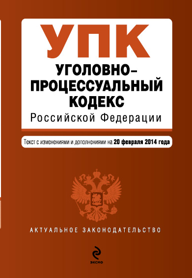 Уголовно-процессуальный кодекс Российской Федерации : текст с изм. и доп. на 20 февраля 2014 г. - фото 1
