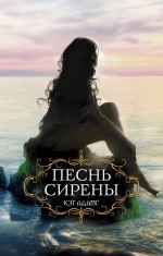 Песнь сирены Песнь сирены Адамс К.