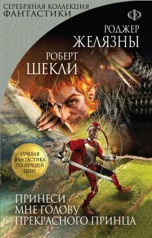 Принеси мне голову Прекрасного принца
