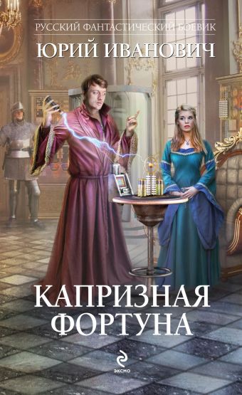 Капризная Фортуна Капризная Фортуна Иванович Ю.
