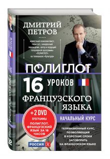 16 уроков Французского языка. Начальный курс + 2 DVD "Французский язык за 16 часов"