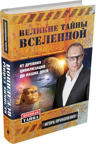 Великие тайны Вселенной. От древних цивилизаций до наших дней Великие тайны Вселенной. От древних цивилизаций до наших дней Прокопенко И.С.
