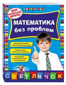 Математика без проблем: для начальной школы