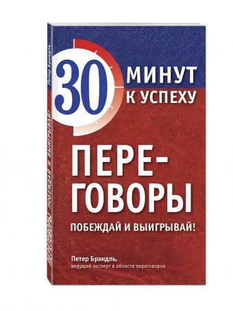 Переговоры. Побеждай и выигрывай! Переговоры. Побеждай и выигрывай! Брандль П.