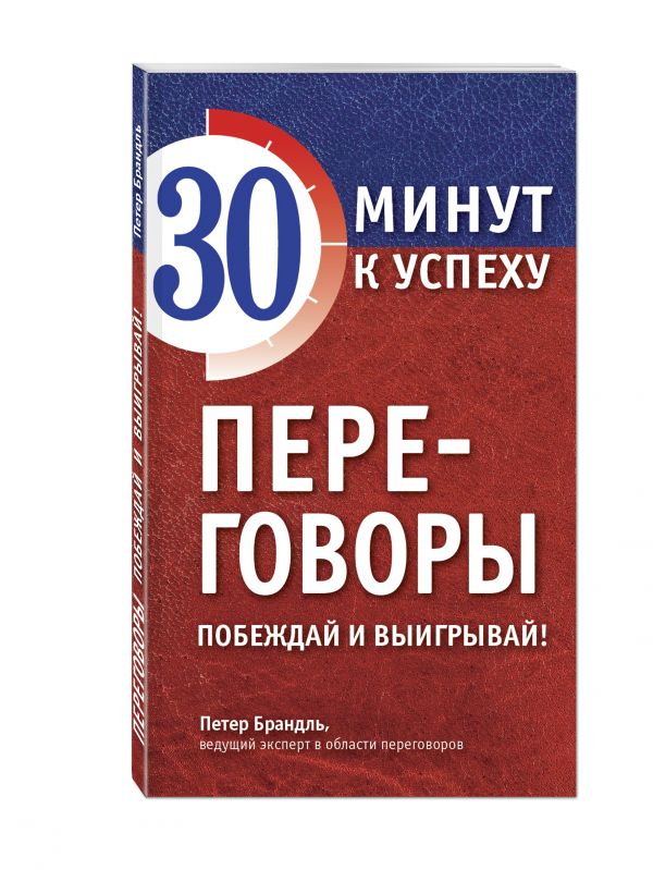Переговоры. Побеждай и выигрывай! Переговоры. Побеждай и выигрывай! Брандль П.