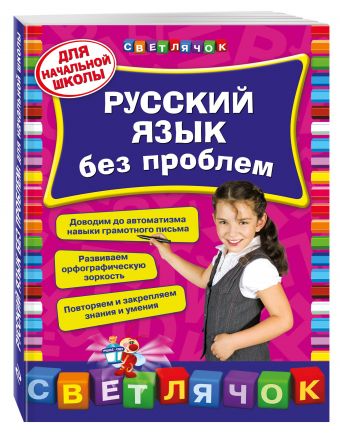 Русский язык без проблем: для начальной школы Русский язык без проблем: для начальной школы Квартник Т.А.