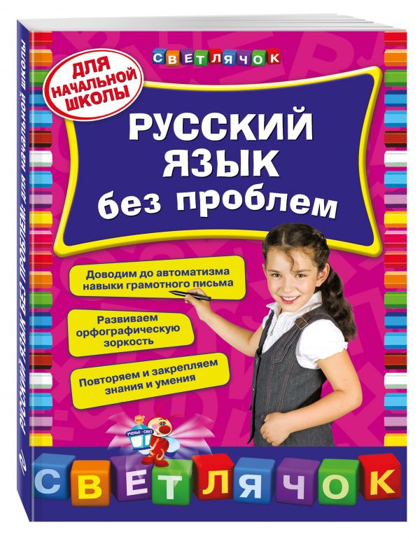 Русский язык без проблем: для начальной школы Русский язык без проблем: для начальной школы Квартник Т.А.