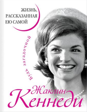 Жаклин Кеннеди. Жизнь, рассказанная ею самой Жаклин Кеннеди. Жизнь, рассказанная ею самой Кеннеди Ж.