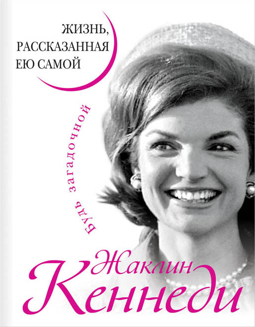 Жаклин Кеннеди. Жизнь, рассказанная ею самой Жаклин Кеннеди. Жизнь, рассказанная ею самой Кеннеди Ж.