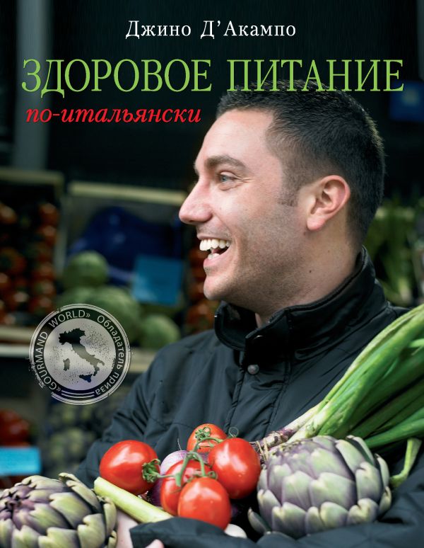

Здоровое питание по-итальянски (книга в суперобложке) (серия Кулинария. Зарубежный бестселлер)