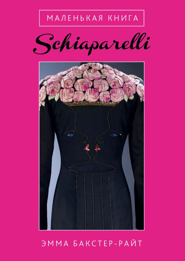 Маленькая книга Schiaparelli Маленькая книга Schiaparelli Бакстер-Райт Э.