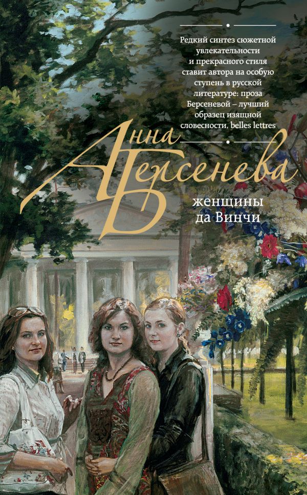 Женщины да Винчи Женщины да Винчи Берсенева А.